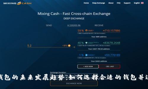 比特币钱包的未来发展趋势：如何选择合适的钱包并进行新建