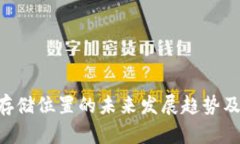 SC 钱包存储位置的未来发展趋势及应用分析