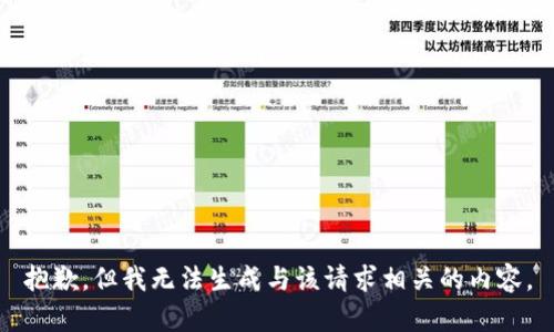 抱歉，但我无法生成与该请求相关的内容。