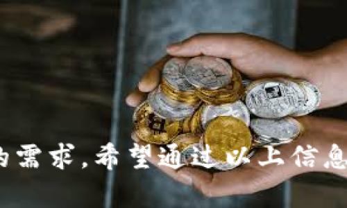 重新创建和管理TokenIM（Token即时通讯）是一项需要注意安全性和技术细节的任务。TokenIM是一种保护用户隐私和安全的即时通讯工具，允许开发者在应用中集成即时通讯功能。如果您在查找如何重新创建TokenIM的相关信息，以下是一些关键要点和步骤，以帮助您更好地理解这一过程。

### 1. 什么是TokenIM？

TokenIM是一个安全的即时通讯解决方案，允许开发者在其应用程序中实现聊天功能，包括单聊、群聊和消息推送等。TokenIM的优势在于其高度的可定制性和灵活性，能够满足不同行业和企业的需求。

### 2. 重新创建TokenIM的原因

重新创建TokenIM的原因多种多样，可能包括：
ul
    li安全性考虑：在发现潜在的安全漏洞后，您可能需要重新生成Token，以保护用户数据和隐私。/li
    li功能升级：随着新功能的增加，可能需要重构TokenIM以支持这些新特性。/li
    li技术更新：随着技术的发展，您可能需要根据信息和技术标准的最新变化，更新和重建TokenIM。/li
/ul

### 3. 重新创建TokenIM的步骤

#### 第一步：备份现有数据

在重新创建TokenIM之前，确保备份所有现有数据。这一过程非常重要，可以帮助您最小化数据丢失的风险。您可以通过数据库管理工具或者直接导出数据进行备份。

#### 第二步：审核当前设置

在重新创建TokenIM的过程中，仔细审核当前的配置。评估现有的用户权限、群组设置以及消息加密方式。理解当前设置将帮助您识别需要改进的地方。

#### 第三步：创建新Token

进入TokenIM的开发者控制台，通过适当的API接口调用创建新的Token。你可以通过以下步骤进行：
ol
    li登录到您的TokenIM开发者账户。/li
    li找到“Token管理”或“API接口”选项。/li
    li选择“创建新Token”，填写相关信息，比如应用名称、权限设置等。/li
    li提交申请，然后记下新生成的Token以备后用。/li
/ol

#### 第四步：更新应用配置

在新Token生成后，您需要在应用软件中更新Token。确保在所有使用Token的地方，包括API调用和用户会话，更新为新Token。

#### 第五步：测试新Token的有效性

在部署新Token之前，务必进行充分的测试。确保新Token可以正确地进行用户认证和数据通信，任何问题都应及时处理。这一阶段对于防止在用户使用过程中遇到困难至关重要。

### 4. 可能面临的挑战

虽然重新创建TokenIM有许多好处，但在此过程中可能会面临一些挑战，例如：

- **用户中断**：如果未能妥善处理Token的过渡，可能会导致用户体验受损。
- **数据丢失**：在备份和迁移数据时，处理不当可能会导致数据丢失。
- **技术复杂性**：对于非技术用户，Token的管理和重新创建可能会变得复杂。

### 5. 未来的TokenIM趋势

随着技术的发展，TokenIM的未来可能会呈现出以下几个趋势：

- **更强的安全性**：随着全球对数据隐私越来越重视，TokenIM将会采用更先进的加密技术以保护用户数据。
- **用户自定义选项的增加**：越来越多的应用将允许用户更加自定义他们的即使通讯体验，包括界面、功能和隐私设置。
- **AI集成**：未来的TokenIM可能会与人工智能集成，以提高消息处理效率和用户体验。

### 6. 相关问题探讨

#### 问题1：如何保证TokenIM的安全性？

真心觉得，安全性是即时通讯工具中最重要的一个方面。要保证TokenIM的安全性，您可以采取以下措施：
ul
    listrong数据加密：/strong始终对用户数据进行加密，确保传输中的数据不易被窃取。/li
    listrong权限管理：/strong对用户权限进行严格管理，限制用户能访问的数据和功能。/li
    listrong定期审核：/strong定期进行安全审计和漏洞扫描，尽早发现并修复潜在的问题。/li
/ul

#### 问题2：如何提升TokenIM的用户体验？

提升用户体验其实非常关键。我有点遗憾的是，许多人在开发应用时常常忽视这个方面。以下是一些提升用户体验的建议：
ul
    listrong简洁的界面设计：/strong用户界面，使其更加友好和直观。/li
    listrong响应速度：/strong提高系统的整体响应速度，让用户在使用时感知不到延迟。/li
    listrong用户反馈：/strong重视用户反馈，可通过调研或使用数据分析了解用户的需求和痛点。/li
/ul

### 结论

重新创建TokenIM是一个复杂但必要的过程，能够确保通信平台的安全与可靠性。随着技术的发展，TokenIM也在不断演进，以更好地满足用户的需求。希望通过以上信息，您能更加清楚如何重新创建TokenIM，并面对相关的挑战与解决方案。期待您在这一旅程中有所收获，构建出更加安全和高效的即时通讯平台。