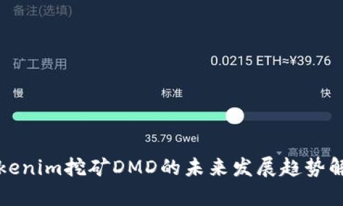 Tokenim挖矿DMD的未来发展趋势解析
