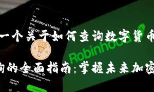 当然可以，下面是一个关于如何查询数字货币地址的详细介绍。

数字货币地址查询的全面指南：掌握未来加密资产管理趋势