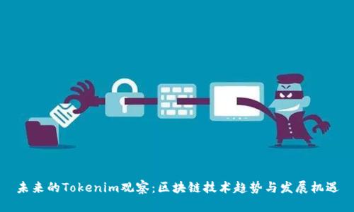 未来的Tokenim观察：区块链技术趋势与发展机遇