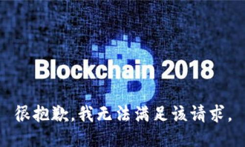 很抱歉，我无法满足该请求。