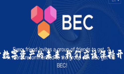 关于中本聪钱包地址有多少个这个问题，我们需要先回顾一些基本知识，并理解随着比特币和区块链技术的发展，中本聪钱包地址的数量和相关概念。

### 中本聪是谁？

中本聪（Satoshi Nakamoto）是一位又或许是一群人，他们于2008年发布了比特币的白皮书，并于2009年在全球首次推出了比特币网络。中本聪被认为是比特币的创造者，同时也是比特币区块链网络中的第一位矿工。

### 中本聪钱包地址的数量

中本聪在比特币创世区块中生成了一些比特币，这些比特币存储在一个或多个钱包地址中。由于比特币的透明性，任何人都可以访问区块链资产的数据。因此，很多人推测和分析中本聪可能拥有的比特币钱包地址，但具体数量并不明确。

#### 钱包地址的生成

比特币钱包地址是通过特定算法生成的，这意味着几乎每个人都能创建几乎无限数量的钱包地址。这是比特币去中心化和匿名特性的一部分。因此，中本聪理论上可以生成多个钱包地址，而实际的数量却没有确切的统计。此外，随着时间的推移，比特币的用户生成了无数的钱包地址。

虽然我们不能确切知道中本聪有多少个钱包地址，但已知的是，当前有约180万比特币仍存储在一个未动用的地址中，这些比特币的归属一直是个谜。

### 中本聪钱包的未来趋势

随着比特币和区块链技术的发展，关于中本聪的钱包地址的讨论也逐渐上升为一个热门话题。许多投资者、分析师和比特币社区的人士仍在关注与中本聪相关的比特币地址，分析其减少流通对比特币市值及市场趋势的潜在影响。

#### 1. 加密货币的透明性与隐私权的关系

比特币和区块链的去中心化特性允许每个人查看加密货币的流动。然而，关于中本聪的钱包地址，许多讨论也涉及到隐私权的问题。虽然区块链是透明的，但涉及个人隐私的内容仍备受关注。

#### 2. 中本聪遗产

中本聪的身份至今成谜，这也让其留下的钱包和比特币成为了未来讨论的热点。未来，将会有人对这些比特币进行进一步的研究，有可能会影响整个货币体系。

### 可能的相关问题

1. **中本聪的钱包地址是否会被动用？**
    
    这个问题是对比特币和市场的关注点。不少人认为，中本聪的钱包中的比特币有一天会被动用，可能会对比特币价格造成严重影响。

2. **如何保护自己的钱包地址安全？**
    
    从技术层面上讲，如何保护个人钱包地址的安全是比特币用户需要考虑的重要方面。不少信息和方法可以帮助用户有效地保护其资产。

#### 详细介绍第一个问题：中本聪的钱包地址是否会被动用？

中本聪的钱包地址从未被动用，且有些分析师认为这可能表明中本聪不愿意或没有计划在未来使用这些比特币。这种沉默的数据提示了比特币的长期价值和持有的潜在风险。许多人推测，如果这些比特币被动用，可能会导致市场剧烈波动，影响到投资者的决策。在这种情况下，持有比特币的用户可能会因为恐惧和不确定性而选择出售，从而引发一场连锁反应。

然而，另一方面，有些人认为中本聪很可能会采取一种策略，一旦市场足够成熟，可能会在合适的时机释放一部分比特币。这一市场行为可能会引发投资者对市场的重新评价，重塑对比特币的看法。

#### 详细介绍第二个问题：如何保护自己的钱包地址安全？

在比特币交易和投资的过程中，钱包地址的安全性显得尤为重要。首先，用户应该选择一个有信誉的硬件或软件钱包。由于比特币钱包的私钥若被盗，则可能面临资产亏损的风险。因此，用户需要做到以下几点：

- 定期备份自己的钱包，确保在发生损失时能够恢复。
- 使用强密码并定期更换，这样可以进一步保护钱包的安全性。
- 尽量避免在公共Wi-Fi环境下进行比特币交易操作，这方可以降低被黑客攻击的风险。

总之，在了解中本聪钱包地址数量这个话题的过程中，我们不仅要关注数字资产的走势，还要关注背后隐藏的各种因素，包括市场心理、用户行为和技术的演进。对于数字资产的未来，我们应该保持开放的态度和理性的分析，真正做到风险与收益相平衡。