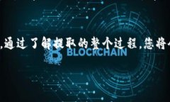要将Tokenim钱包中的OKB币提取，您可以按照以下步