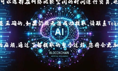 要将Tokenim钱包中的OKB币提取，您可以按照以下步骤进行操作。请注意，在进行任何操作之前，请确保您了解这些过程，并考虑到网络手续费、提现规则等因素。下面是详细的步骤说明。

步骤1: 打开Tokenim钱包
首先，您需要在您的设备上打开Tokenim钱包应用。如果您尚未下载安装，请前往应用商店进行下载并安装。打开钱包后，您可能需要登录到您的账户，这通常需要输入您的账户密码或使用生物识别技术（如指纹或脸部识别）进行身份验证。

步骤2: 选择OKB币
在Tokenim钱包主界面，您会看到您的数字资产列表。找到并选择OKB币。一般来说，钱包会显示所有支持的加密货币，您可以通过搜索功能以便更快速地找到OKB币。

步骤3: 选择“提取”或“发送”选项
在OKB币的详细页面中，您应该会看到“提取”或“发送”选项。点击该选项。这时您需要输入接收方的钱包地址，以及要提取的OKB币数量。这些信息都需要仔细检查，以确保准确无误。

步骤4: 输入接收地址
接收地址是非常重要的，确保您输入的地址是正确的。一般来说，在区块链网络中转账一旦完成，几乎无法追回。因此，建议使用复制粘贴的方式获取接收地址，并核对清楚。此外，请确认接收的钱包支持OKB币，避免因不兼容导致资产丢失。

步骤5: 输入提取数量
然后，您需要输入想要提取的OKB个位数。在确保有足够的余额进行提取的同时，可能需要留出一部分余额以支付网络手续费。如果您不确定手续费的具体金额，建议查询钱包或网络的相关信息。

步骤6: 确认交易
在您输入完接收地址和提取数量后，系统将提示您确认交易。请仔细检查所有输入信息，确保没有错误。如果一切无误，就可以点击“确认”或“提交”按钮。钱包通常会要求您输入交易密码以进一步验证您的身份。

步骤7: 等待确认
成功提交提取请求后，您需要耐心等待。一般来说，提取过程会在数分钟至数小时内完成，具体时间取决于网络负载情况和您提取的金额。有些钱包会提供交易状态跟踪功能，您可以实时查看交易的进展情况。

步骤8: 检查接收的钱包
在提取请求被确认后，您可以检查接收方的钱包，以确认OKB币是否到账。如果交易成功，您应该能够在接收钱包的账户里看到相应的余额变动。

常见问题解答

问题1: 提取OKB币时遇到网络手续费高的情况该怎么办？
有时候，区块链交易的网络手续费可能会非常高。这通常是由于网络拥堵或区块链的交易需求上升。为了尽量减少手续费，您可以选择在网络比较空闲的时间进行交易，也可以考虑将手续费设置为“灵活”模式，这样钱包会根据网络状况自动调整费用。

问题2: 提取OKB币失败，应该如何处理？
如果您在提取OKB币时遇到了失败的情况，不用过于担心。首先，请检查您的网络连接是否正常，并确认您输入的所有信息都是正确的。如果仍然无法成功提取，请联系Tokenim钱包的客服支持，询问可能出现的问题及解决方案。真心建议您备份好您的钱包信息，以防在遇到问题时能够快速找回。

小结
提取Tokenim钱包中的OKB币并不复杂，但一定要细心操作。在输入接收地址和提取金额时，请务必确认无误，以避免不必要的麻烦。通过了解提取的整个过程，您将会更加自信地管理自己的数字资产。同时，在今后的使用中，保持关注市场动态以及相关费用，让您的数字资产能够安全、稳健增长。

希望这些信息能帮助您顺利提取OKB币！如果还有其他问题，欢迎随时提问。