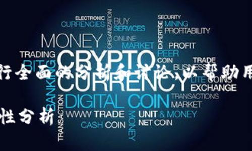 关于“OK钱包是不是骗局”这个问题，我们可以进行全面的分析和讨论，以帮助用户更好地理解OK钱包的性质及其未来发展趋势。

### 深入探讨：OK钱包的未来发展趋势与可信性分析