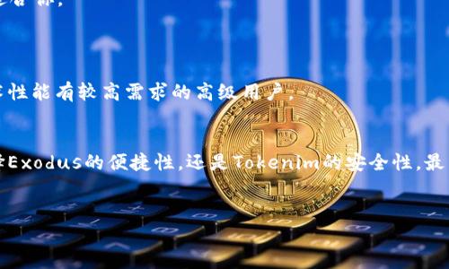   Exodus与Tokenim：加密钱包未来发展的趋势与前景分析 / 
 guanjianci Exodus, Tokenim, 加密钱包, 数字资产管理 /guanjianci 

引言
在当今快速发展的数字资产时代，加密货币的使用已成为一种流行趋势。随着越来越多人开始投资和使用加密货币，如何安全地存储和管理这些数字资产变得尤为重要。在各种加密钱包中，Exodus和Tokenim凭借其独特的功能和用户友好的界面，逐渐脱颖而出。本文将深入探讨Exodus与Tokenim的未来发展趋势和前景，思考它们在加密钱包市场中的角色，以及对用户的影响。

Exodus与Tokenim概述
Exodus是一款多链加密钱包，为用户提供了一种用户友好的界面，极大地方便了用户在管理数字资产时的体验。它支持多种主流加密货币，用户可以轻松进行交易、交换和存储。同时，Exodus的设计主打美观与便捷，受到了广大用户的喜爱。
相比之下，Tokenim则更注重性能与安全性。作为一款新兴的加密钱包，Tokenim致力于为用户提供更为安全的存储选项和更强化的隐私保护功能。同时，Tokenim也在不断引入新技术，提升钱包的用户体验，在竞争激烈的市场中逐渐建立自己的地位。

Exodus与Tokenim的主要功能对比
在这部分，我们将详细对比Exodus与Tokenim这两款加密钱包的主要功能，帮助用户更好地理解它们的优势与劣势。

1. 用户界面与易用性
Exodus的用户界面肌理清晰，色彩搭配合理，能够让用户在第一时间就感受到其高端和现代感。同时，所有功能一目了然，即使是初入加密币市场的新手用户也能迅速上手。
而Tokenim虽然功能上也不遑多让，但其界面略显复杂，可能会让一些初次接触加密货币的用户感到困惑。Tokenim更像是一款面向技术爱好者的产品，旨在吸引那些对加密市场有深入理解的用户。

2. 安全性
安全性是选择加密钱包时考量的最重要因素之一。Exodus采用了一系列先进的加密技术来保护用户的私钥，但毕竟是热钱包，存在一定的风险。
而Tokenim则是在安全性上做了更多的努力，如采用了多重签名认证和硬件钱包支持等措施，来确保用户的数字资产得到更全面的保护。对于注重安全的用户，Tokenim或许是更好的选择。

3. 支持的数字货币种类
Exodus支持的数字货币种类相对较多，用户可以在平台上操作多种主流加密货币，并且内置的交易所功能使得用户可以轻松进行资产的转换。
Tokenim则可能在这一点上略显逊色，支持的数字货币种类相比Exodus来说较少，不过其未来的发展规划中提到会不断扩展支持的币种，希望能满足更多用户的需求。

4. 交易费用与流动性
两款钱包在交易时都会收取一定的费用，但具体费用根据不同的网络情况会有变化。Exodus的用户通常能享受到较为合理的交易费用，而Tokenim则致力于为用户提供更低的交易手续费，因为这样将吸引更多用户选择使用。

未来的发展趋势
随着区块链和加密货币技术的不断进步，Exodus与Tokenim等加密钱包的未来将迎来怎样的发展趋势？我们可以从以下几个方面进行分析。

1. 增强安全性与隐私保护
虽然Exodus和Tokenim都已经在安全性方面下了不少功夫，但随着技术的进步与黑客攻击手段的不断升级，这两款钱包未来必然会继续加强其安全防护措施。例如，可能会引入生物识别技术及更高级别的加密算法。

2. 多链支持与互操作性
未来，用户对多链支持的需求会与日俱增。几乎所有的去中心化金融（DeFi）项目都在不同的区块链上运行，Exodus和Tokenim需积极跟进，增设多链支持，以满足用户对资产管理的多样需求。

3. 用户体验的持续
尽管Exodus在用户界面和体验上表现优异，但用户对于“简单”与“便捷”的追求是永无止境的。Tokenim同样在不断寻求体验的方法。未来，结合人工智能和大数据分析来提升用户体验，将是两者的一条重要发展路线。

4. 市场教育与用户普及
加密市场仍有许多用户对这类钱包的功能不了解，未来两者需要加强市场教育，让更多人认识到加密钱包的安全性、便捷性，以及如何使用它们来管理自己的资产。

可能相关的问题

问题1：如何选择适合自己的加密钱包？
选择加密钱包时，首先要考虑的是安全性。如果你是大额资产的持有者，推荐选择安全性高的钱包，例如Tokenim；如果你是初学者，且日常交易量不大，Exodus可能更适合你。
其次是用户体验。如果你更倾向于快速交互与简洁的操作，可以选择Exodus；如果你对技术有一定了解，或者愿意深入探索，可以考虑Tokenim。

问题2：Exodus与Tokenim的用户群体有何不同？
Exodus的用户群体多偏向于初学者与普通投资者，注重使用方便，设计美观。而Tokenim则倾向于吸引那些对于加密市场有深入研究的用户，尤其是对于安全性和技术性能有较高需求的高级用户。

总结
通过上述分析，可以看出Exodus与Tokenim在加密钱包市场中的各自优势与未来发展潜力。每款钱包都有其独特之处，用户可以根据自己的需求做出选择。无论是选择Exodus的便捷性，还是Tokenim的安全性，最重要的是要意识到做好数字资产的管理是保护自身利益的关键。
真心觉得，随着加密市场的成熟，这两款钱包的未来会更加光明，期待它们能在更广阔的领域中继续为用户提供卓越的服务！

有点遗憾的是，面对市场发展变化，有些用户可能会错失良机。希望大家都能密切关注市场动向，做好自己的数字资产规划！