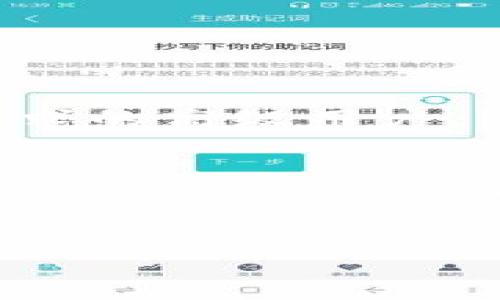  Exodus与Tokenim：加密钱包未来发展的趋势与前景分析 / 
 guanjianci Exodus, Tokenim, 加密钱包, 数字资产管理 /guanjianci 

引言
在当今快速发展的数字资产时代，加密货币的使用已成为一种流行趋势。随着越来越多人开始投资和使用加密货币，如何安全地存储和管理这些数字资产变得尤为重要。在各种加密钱包中，Exodus和Tokenim凭借其独特的功能和用户友好的界面，逐渐脱颖而出。本文将深入探讨Exodus与Tokenim的未来发展趋势和前景，思考它们在加密钱包市场中的角色，以及对用户的影响。

Exodus与Tokenim概述
Exodus是一款多链加密钱包，为用户提供了一种用户友好的界面，极大地方便了用户在管理数字资产时的体验。它支持多种主流加密货币，用户可以轻松进行交易、交换和存储。同时，Exodus的设计主打美观与便捷，受到了广大用户的喜爱。
相比之下，Tokenim则更注重性能与安全性。作为一款新兴的加密钱包，Tokenim致力于为用户提供更为安全的存储选项和更强化的隐私保护功能。同时，Tokenim也在不断引入新技术，提升钱包的用户体验，在竞争激烈的市场中逐渐建立自己的地位。

Exodus与Tokenim的主要功能对比
在这部分，我们将详细对比Exodus与Tokenim这两款加密钱包的主要功能，帮助用户更好地理解它们的优势与劣势。

1. 用户界面与易用性
Exodus的用户界面肌理清晰，色彩搭配合理，能够让用户在第一时间就感受到其高端和现代感。同时，所有功能一目了然，即使是初入加密币市场的新手用户也能迅速上手。
而Tokenim虽然功能上也不遑多让，但其界面略显复杂，可能会让一些初次接触加密货币的用户感到困惑。Tokenim更像是一款面向技术爱好者的产品，旨在吸引那些对加密市场有深入理解的用户。

2. 安全性
安全性是选择加密钱包时考量的最重要因素之一。Exodus采用了一系列先进的加密技术来保护用户的私钥，但毕竟是热钱包，存在一定的风险。
而Tokenim则是在安全性上做了更多的努力，如采用了多重签名认证和硬件钱包支持等措施，来确保用户的数字资产得到更全面的保护。对于注重安全的用户，Tokenim或许是更好的选择。

3. 支持的数字货币种类
Exodus支持的数字货币种类相对较多，用户可以在平台上操作多种主流加密货币，并且内置的交易所功能使得用户可以轻松进行资产的转换。
Tokenim则可能在这一点上略显逊色，支持的数字货币种类相比Exodus来说较少，不过其未来的发展规划中提到会不断扩展支持的币种，希望能满足更多用户的需求。

4. 交易费用与流动性
两款钱包在交易时都会收取一定的费用，但具体费用根据不同的网络情况会有变化。Exodus的用户通常能享受到较为合理的交易费用，而Tokenim则致力于为用户提供更低的交易手续费，因为这样将吸引更多用户选择使用。

未来的发展趋势
随着区块链和加密货币技术的不断进步，Exodus与Tokenim等加密钱包的未来将迎来怎样的发展趋势？我们可以从以下几个方面进行分析。

1. 增强安全性与隐私保护
虽然Exodus和Tokenim都已经在安全性方面下了不少功夫，但随着技术的进步与黑客攻击手段的不断升级，这两款钱包未来必然会继续加强其安全防护措施。例如，可能会引入生物识别技术及更高级别的加密算法。

2. 多链支持与互操作性
未来，用户对多链支持的需求会与日俱增。几乎所有的去中心化金融（DeFi）项目都在不同的区块链上运行，Exodus和Tokenim需积极跟进，增设多链支持，以满足用户对资产管理的多样需求。

3. 用户体验的持续
尽管Exodus在用户界面和体验上表现优异，但用户对于“简单”与“便捷”的追求是永无止境的。Tokenim同样在不断寻求体验的方法。未来，结合人工智能和大数据分析来提升用户体验，将是两者的一条重要发展路线。

4. 市场教育与用户普及
加密市场仍有许多用户对这类钱包的功能不了解，未来两者需要加强市场教育，让更多人认识到加密钱包的安全性、便捷性，以及如何使用它们来管理自己的资产。

可能相关的问题

问题1：如何选择适合自己的加密钱包？
选择加密钱包时，首先要考虑的是安全性。如果你是大额资产的持有者，推荐选择安全性高的钱包，例如Tokenim；如果你是初学者，且日常交易量不大，Exodus可能更适合你。
其次是用户体验。如果你更倾向于快速交互与简洁的操作，可以选择Exodus；如果你对技术有一定了解，或者愿意深入探索，可以考虑Tokenim。

问题2：Exodus与Tokenim的用户群体有何不同？
Exodus的用户群体多偏向于初学者与普通投资者，注重使用方便，设计美观。而Tokenim则倾向于吸引那些对于加密市场有深入研究的用户，尤其是对于安全性和技术性能有较高需求的高级用户。

总结
通过上述分析，可以看出Exodus与Tokenim在加密钱包市场中的各自优势与未来发展潜力。每款钱包都有其独特之处，用户可以根据自己的需求做出选择。无论是选择Exodus的便捷性，还是Tokenim的安全性，最重要的是要意识到做好数字资产的管理是保护自身利益的关键。
真心觉得，随着加密市场的成熟，这两款钱包的未来会更加光明，期待它们能在更广阔的领域中继续为用户提供卓越的服务！

有点遗憾的是，面对市场发展变化，有些用户可能会错失良机。希望大家都能密切关注市场动向，做好自己的数字资产规划！