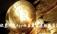 2023年欧意钱包App的未来发展趋势与潜力分析