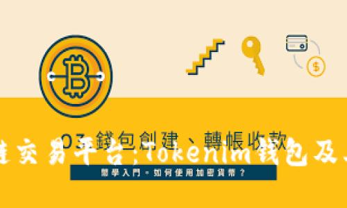 未来的跨链交易平台：Tokenim钱包及其发展趋势