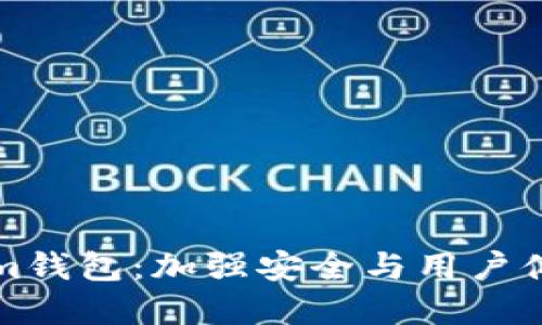 未来的Tokenim钱包：加强安全与用户体验的发展趋势