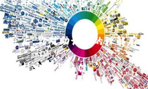 助记词（Mnemonic Phrase）是一种用于访问区块链钱包的安全机制。对于许多用户而言，助记词相当于钱包的“密码”，它能够帮助用户恢复或导入他们的数字资产。但是，助记词能否被导入任意钱包，取决于几个因素，包括但不限于钱包的类型及其对助记词标准的支持程度。

什么是助记词？
助记词，通常是由一组随机生成的12到24个单词组成的短语，这些单词可以用自然语言轻松记忆，这也是它们被称作“助记”词的原因。当用户创建一个新的区块链钱包时，系统会生成一个与之对应的助记词。这个短语不仅可以用来访问你的钱包，恢复你的资金，也可以帮助你维护数字资产的私密性和安全性。

助记词的标准
大多数流行的钱包使用的是BIP39（比特币改进提案39）标准，这意味着钱包会根据用户提供的助记词生成相应的私钥。这使得各种钱包能够兼容相同的助记词，从而允许用户在不同的钱包之间迁移。然而，并非所有钱包都遵循相同的标准。在某些情况下，特定的钱包可能不支持BIP39或有自己的助记词产生算法，因此用户在进行导入操作时需要格外小心。

助记词能否导入任意钱包？
这也是很多用户关注的问题。可以说，助记词不一定能适用于所有钱包。主要原因如下：
ul
    listrong支持标准不同：/strong如前所述，并非所有钱包都遵循BIP39标准，因此如果一个钱包使用了不同的生成算法，那么助记词在这个钱包中将无效。/li
    listrong加密货币的种类：/strong每种加密货币都可能有自己的助记词生成方式，如以太坊采用不同于比特币的技术。如果你用以太坊钱包生成的助记词试图导入到比特币钱包，可能会导致资产丢失。/li
    listrong钱包类型：/strong硬件钱包、软件钱包和在线钱包的技术实现不同，在这三种类型之间的互通性也会造成不同的结果。/li
/ul

如何确保你的助记词可以成功导入钱包？
如果你希望将助记词导入另一个钱包，请遵循以下步骤：
ol
    listrong确认标准：/strong在导入之前，确保目标钱包与生成助记词的钱包使用的是相同的标准，如BIP39。/li
    listrong备份助记词：/strong始终在导入之前备份你的助记词，确保你的资产安全。/li
    listrong进行小额测试：/strong在完全导入之前，可以先尝试将少量的资金转入新钱包，以测试其兼容性。/li
/ol

常见的问题
在导入助记词的过程中，用户常常会遇到一些问题。以下是两个最常见的问题，及其对应的答案：

h4问题一：我的助记词在新钱包中不被识别，该怎么解决？/h4
这真是一件令我有些遗憾的事情。首先，你需要检查你输入的助记词是否完全正确。过程中是否漏掉、错写了单词？其次，确认新钱包是否支持助记词的生成标准。有些钱包可能只支持特定币种的助记词，因此你需要做一些研究。如果以上都没有问题，那么可能是你选择的这个钱包并不兼容。

h4问题二：我丢失了助记词，怎么办？/h4
失去助记词是一件非常糟糕的经历，尤其是涉及到你辛辛苦苦积攒的数字资产时。如果没有助记词，通常几乎无能为力来恢复你的钱包。尝试回忆是否有备份，或者是否在别的地方记录了助记词。如果还没有其他备份，可能需要面对资产不可恢复的现实。在管理数字资产时，备份助记词是至关重要的步骤!

总结
总的来说，助记词是数字资产管理中一种不可或缺的工具。虽然在理论上，使用正确的助记词可以导入任意钱包，但实际操作中存在许多限制因素。希望在阅读这篇文章后，你对助记词的理解有了更深的认识，并且在日后的数字资产管理中更加得心应手。

相信通过了解这些信息，我们能够更加安全地进行数字资产管理，避免一些不必要的损失。数字资产世界变化迅速，但只要我们谨慎行事，就能在这个新兴领域内始终保持安全与稳健。