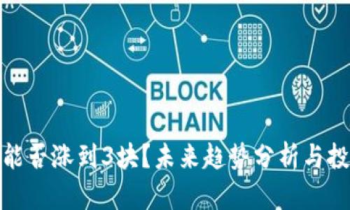 波场币能否涨到3块？未来趋势分析与投资策略