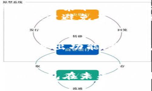 在讨论比特币钱包的名称之前，重要的是要理解比特币钱包的功能以及如何选择一个合适的钱包。比特币钱包的类型多种多样，从软件钱包到硬件钱包，都有不同的特点和功能。围绕这一主题展开，我们可以深入探讨比特币钱包的不同种类、使用方法以及各自的优缺点。

比特币钱包的类型

比特币钱包主要分为以下几类：软件钱包、硬件钱包、纸钱包和在线钱包。每种钱包都有其独特的特点，适合不同需求的用户。

h41. 软件钱包/h4
软件钱包是最常见的一种钱包形式，通常由用户在个人电脑或移动设备上下载和安装。软件钱包又可以分为以下几类：
ul
    listrong桌面钱包：/strong 安装在计算机上的软件，例如Electrum、Bitcoin Core等。它们通常提供强大的安全性和多种功能，但相对较为复杂。/li
    listrong移动钱包：/strong 用于智能手机的应用程序，如Blockchain Wallet、Mycelium等。适合日常交易，使用方便但安全性稍弱。/li
/ul

h42. 硬件钱包/h4
硬件钱包是一种物理设备，用于安全地存储比特币私钥，如Ledger Nano S、Trezor等。这些钱包非常安全，因为它们不连接互联网，能有效避免黑客攻击。

h43. 纸钱包/h4
纸钱包是将比特币的私钥和公钥打印在纸上的一种存储方式。虽然能够防止在线攻击，但管理不当可能导致重大损失。

h44. 在线钱包/h4
在线钱包是基于云的服务，可随时随地访问，如Coinbase、Binance等。虽然方便，但它们的安全性完全依赖服务提供商。

如何选择比特币钱包

选择合适的比特币钱包取决于你的需求。以下是一些指导原则：

ul
    listrong安全性：/strong 如果你存储大量比特币，建议使用硬件钱包或纸钱包，以防止黑客攻击。/li
    listrong使用方便性：/strong 对于日常交易，移动钱包可能是最合适的选项。选择一个界面友好的钱包可以提高使用体验。/li
    listrong支持的功能：/strong 如果你有特定的需求，比如支持多种货币或提供交易所功能，选择对应功能的钱包是必要的。/li
/ul

比特币钱包的未来发展趋势

随着区块链技术的不断演进，比特币钱包的设计和功能也在逐步提升。以下是一些未来的发展趋势：

h41. 增强的安全性/h4
未来的钱包将会在安全性上越来越注重，采用多重认证、生物识别等技术来保护用户资产。

h42. 用户体验/h4
更友好的界面和简化的操作流程将让更多用户愿意接受比特币及其钱包，尤其是那些对技术不太熟悉的人群。

h43. 集成更多功能/h4
未来的钱包可能会集成更多功能，例如直接在钱包内购买商品或服务，以及更便捷的交易方式。

总之，随着加密货币的普及和更多人对数字资产的认识，选择合适的钱包变得尤为重要。在这个过程中，用户应根据自己的需求，全面评估各种比特币钱包的特点和发展趋势。

常见问题

h4问题1：比特币钱包安全吗？/h4
这是一个常见的疑问，真心觉得安全性是用户在选择比特币钱包时最关心的问题之一。虽然没有任何钱包是绝对安全的，但我们可以采取一些措施来增强安全性。
首先，选择声誉良好的钱包提供商（如Ledger、Trezor等）是至关重要的。其次，务必开启双重认证，并保持软件的最新版本。此外，尽量避免在不安全的网络环境中进行交易，始终备份你的钱包，并妥善保管私钥。

h4问题2：我该如何备份我的比特币钱包？/h4
备份比特币钱包是保护资产的重要步骤，许多人对此可能有些遗憾，没有做好足够的准备。备份的方式通常包括：利用软件钱包的导出功能，将钱包的助记词、私钥等信息存储在安全的地方；对于硬件钱包，确保保持设备的安全，并记录下恢复短语，以备不时之需。
无论你使用哪种类型的钱包，定期检查备份是否有效是确保你不会失去资产的关键。

总而言之，选择比特币钱包并做好安全与备份工作是参与加密货币世界的重要一步。希望这些内容对你有所帮助，也期待比特币钱包在未来能带来更多的便利与安全。