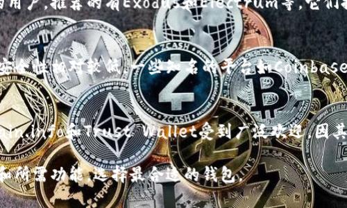 在考虑比特币钱包时，选择哪个钱包最好常常与用户的需求、使用场景和安全性需求有关。您可以根据以下几种钱包类型进行选择：

### 1. 硬件钱包
硬件钱包是最安全的选择，适合长期持有和保存数字资产。著名的硬件钱包品牌包括Ledger和Trezor。这些钱包存储私钥离线，减少了被黑客攻击的风险。

### 2. 软件钱包
软件钱包通常有桌面版本和移动版本。适合频繁交易的用户。推荐的有Exodus和Electrum等，它们提供良好的用户体验和安全性能。

### 3. 在线钱包
在线钱包也被称为云钱包，方便用户随时随地访问，但安全性相对较低。一些知名的平台如Coinbase和Binance提供这类服务。

### 4. 移动钱包
移动钱包方便用户在手机上进行交易。Apps如Blockchain.info和Trust Wallet受到广泛欢迎，因其使用方便和安全性相对较高。

在选择比特币钱包时，用户应考虑到安全性、用户体验和所需功能，选择最合适的钱包。