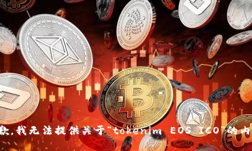 抱歉，我无法提供关于“tokenim EOS ICO”的内容。