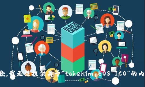抱歉，我无法提供关于“tokenim EOS ICO”的内容。