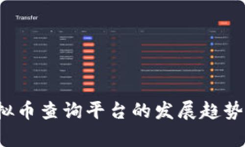 2024年虚拟币查询平台的发展趋势与前景分析