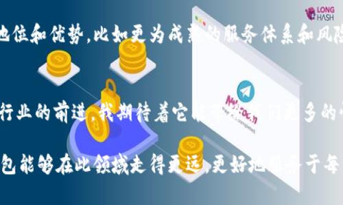   柚子钱包的未来发展趋势解析：如何引领数字钱包的创新潮流 / 
 guanjianci 柚子钱包, 数字钱包, 未来趋势, 区块链技术 /guanjianci 

引言
在快速发展的数字金融领域，柚子钱包作为一款备受关注的数字钱包，它的每一个动作都牵动着许多用户的心。无论是对于想要管理个人资产的用户，还是对新兴金融技术充满好奇的年轻人，柚子钱包的未来发展都让人充满期待。真心觉得，这不仅是一个金融工具，更是科技时代带来的便捷生活方式的体现。

柚子钱包概述
柚子钱包是一款基于区块链技术的数字钱包，用户可以通过它轻松管理和交易各种数字资产。相较于传统银行账号，数字钱包提供了更高的安全性与便捷性，让用户能够随时随地掌握自己的财务状况。随着区块链技术的不断发展，柚子钱包也在不断推出新功能，以适应用户需求和市场变化。有点遗憾的是，仍有不少用户对数字钱包缺乏理解，造成他们在这场数字革命里错失良机。

数字钱包市场的现状
在近年来，数字钱包市场的蓬勃发展让许多人感到惊讶。据统计，全球数字支付的年增长率已经达到20%以上，柚子钱包作为市场的一份子，在这个趋势中也扮演着重要角色。你是否也注意到，越来越多的商家开始接受数字钱包进行交易？这不仅方便了消费者，也为商家提供了更高效的支付解决方案。

柚子钱包的最新消息
随着技术的不断进步，柚子钱包最近也推出了一系列的更新与功能，使其在用户体验上大大提升。从界面的到交易速度的提升，每一个细节都在力求为用户提供更好的体验。此外，柚子钱包还在不断扩展合作伙伴，涵盖了更多的支付场景，让用户的生活更加便捷。

柚子钱包与区块链技术的结合
区块链技术的加入，为柚子钱包的安全性和透明性提供了强有力的保障。用户在进行交易时，可以实时查看交易记录，确保资金的安全。而且，区块链的去中心化特性还使得用户不必再依赖于传统金融机构，强化了个人财务的自主权。这种新颖的模式，让我感到数字钱包的发展前景真的是无限可能。

未来发展趋势：个性化与智能化
未来，我们可以期待柚子钱包在个性化和智能化方面的进一步发展。随着人工智能与大数据技术的迅速发展，数字钱包将能够为用户提供更加个性化的服务。例如，通过分析用户的消费习惯，柚子钱包可以主动推荐用户可能需要的金融产品。这种智能化的服务体验，绝对会吸引更多用户的青睐。

用户隐私与安全性问题
我们生活在一个信息爆炸的时代，用户的隐私保护显得尤为重要。柚子钱包在确保用户隐私方面采取了多项措施，采用了加密技术和多重认证，确保用户数据不被泄露。作为用户，确实很希望看见更多钱包在这方面努力，因为在现实生活中，隐私的安全性与我们的生活息息相关。

柚子钱包的商业模式
柚子钱包的商业模式也在不断演变。从基础的交易手续费到更复杂的增值服务，柚子钱包逐渐探索出一条更加可持续的发展道路。值得期待的是，这样的商业模式将如何影响到用户的使用体验以及市场竞争。

可能相关的问题

1. 柚子钱包将如何实现用户的更广泛接受？
作为数字钱包的一份子，柚子钱包要想实现更广泛的用户接受，一方面需要注重用户教育，提升用户对数字资产管理的认知；另一方面，增强用户体验、应用界面，降低使用门槛，也是至关重要的。真心觉得，只有让每一个人都能轻松上手，才能推动数字钱包的普遍普及。

2. 未来的数字钱包会对传统银行造成冲击吗？
在未来，数字钱包势必会对传统银行产生一定冲击。随着用户逐渐习惯使用数字钱包进行日常交易，传统银行的客户流失将不可避免。然而，传统银行也有其不可动摇的地位和优势，比如更为成熟的服务体系和风险控制。总的来说，这是一场技术与传统的博弈，值得我们持续关注。

总结
对于柚子钱包的未来发展，我相信它一定会在数字金融的浪潮中绽放出更加耀眼的光芒。从用户的需求变化到技术的发展，柚子钱包的每一个进步都在推动着数字钱包行业的前进。我期待着它能带给我们更多的惊喜，也希望读者们能够关注这个不断发展的领域。有点遗憾的是，太多的人仍然停留在对传统金融的依赖，未能体验到数字金融给我们带来的便捷。

希望通过这篇文章，能够激起你对柚子钱包更多的关注与思考。数字钱包的发展，已经不再是个别人的故事，而是与我们每个人息息相关的未来。让我们一起期待，柚子钱包能够在此领域走得更远，更好地服务于每一个用户。