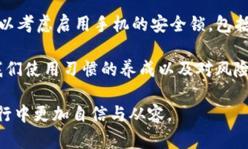 Tokenim换新手机后如何快速恢复币种和账户信息

在数字货币的世界中，我们的资产安全与便捷性始终是被广泛关注的话题。一旦我们换了手机，尤其是如果之前使用的是一个钱包类应用如Tokenim，就可能会感到非常困惑和焦虑。因为，如何在新设备上恢复之前的币种和账户信息，成了许多人必须面对的问题。

为了帮助大家解决这个问题，我们首先需要了解一些关键的步骤以及注意事项。换新手机后，想要安全、快速地找回你的数字资产，下面的内容将为你提供清晰的指引。

Tokenim, 数字货币, 手机换机, 账户恢复/guanjianci

第一步：确认你拥有恢复信息

在你换新手机之前，有没有备份过你的Tokenim账户信息？这一步非常重要。很多用户在使用任何数字货币钱包时，往往忽视了备份自己的助记词或恢复密钥，这是极大的风险。

如果你在之前已经记录好了助记词，恭喜你！这将使得你在新手机上恢复账户变得简单。如果没有，那么你可能就要面对失去币种的风险，这种感觉让人真心不安。

第二步：安装Tokenim应用

在新手机上，第一步要做的就是去应用商店下载并安装正式版的Tokenim应用。如果你对应用的来源不确定，一定要从官方网站获取，以避免在第三方下载的应用中遭遇诈骗。

第三步：使用助记词恢复账户

打开Tokenim应用后，你会看到“恢复账户”或“导入钱包”的选项。选择这个选项，然后输入你之前保存的助记词。

输入助记词时，请确保所有单词的拼写正确，顺序也要一一对应。因为任何小错误都有可能导致你无法恢复到账户。诚然，这个过程有点紧张，但当你看到看到你的资产逐渐回归时，心中的焦虑会被兴奋和释然所替代。

第四步：设置新密码与安全措施

一旦成功恢复账户，为了安全起见，建议立即更改你的密码。一个强壮的密码可以更好地保护你的资产。同时，启用两步验证（2FA）功能，使得你的账户更加安全。真正做到防患于未然，才能在这数字货币的世界中漂流得更自在。

第五步：确认资产状态

账户恢复后，别忘了检查一下你的资产状态，确认所有币种是否都在。真心希望大家能在这个过程中少遭受困扰，但若发现币种有所缺失，一定要及时联系客服，看看是否需要进一步的验证或者操作。

额外小提示

除了上述步骤外，为了减少未来再次发生类似问题的风险，有必要养成备份的良好习惯。数字资产的钱包信息最好定期备份，并将助记词存放在安全的位置。

并且，在换手机后，一定要格外小心，不要随意泄露自己的助记词。真心觉得，数字资产的安全与否真的与我们的日常习惯紧密相关。

可能相关问题

h4问题一：如果我没有备份助记词，是否还有其他方法找回我的Tokenim账户？/h4

非常遗憾的是，如果你没有备份助记词，基本上你的资产会面临无法恢复的局面。Tokenim和其他大多数数字钱包应用，都是基于去中心化的加密技术，安全性高，但同时也导为没有任何第三方可以帮助你找回忘记的密码或助记词。

不过，有些平台会提供提示，通过用户的身份验证等方法帮助找回账户，但这种机会相对较小。因此，备份助记词或密钥，是确保你数字资产安全的最佳方式。

h4问题二：换手机后，应该如何保护自己的数字资产安全？/h4

在更换手机之后，要保护好自己的数字资产安全，首先就是确保只从正规渠道下载应用，绝不安装来历不明的软件。其次，可以考虑启用手机的安全锁，包括指纹识别、面部识别等。此外，定期备份助记词并将其存放在不同于电子设备的物理介质中（如纸上），也是非常重要的一步。

而对于数字货币的投资，还是要理智一些，切忌盲目跟风。真心觉得，数字资产的安全保障，绝不仅仅是技术问题，更多的是我们使用习惯的养成以及对风险的掌控能力。

修整你的数字资产之旅，让每一次的技术更新都成为你成长与前进的一部分。希望今天的分享能够帮助你在数字货币的前行中更加自信与从容。