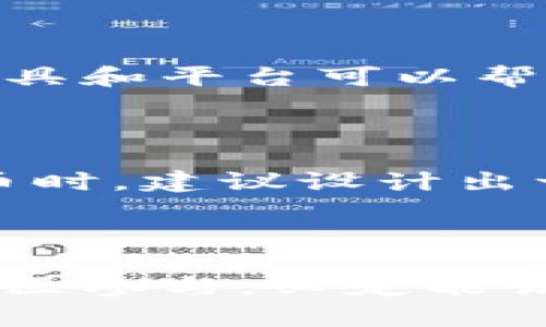 创建代币（Token）是区块链领域中的一个热门话题，尤其是在去中心化金融（DeFi）、非同质化代币（NFT）等日益受欢迎的应用场景中。以下是关于如何创建代币的详细步骤和说明。

### 一、理解代币的类型

在创建代币之前，我们首先需要了解代币的基本类型。代币主要分为以下几种：

1. **实用代币（Utility Token）**：这类代币主要用于在特定平台或应用内进行交易或获取服务。
2. **证券代币（Security Token）**：代表对某种资产的所有权，通常受到监管。
3. **稳定币（Stablecoin）**：与法币或其他资产挂钩，以降低价格波动。

### 二、选择区块链平台

根据你的需求，选择一个合适的区块链平台是至关重要的。以下是一些常见的平台：

1. **以太坊（Ethereum）**：支持智能合约，使用ERC-20、ERC-721等标准创建代币。
2. **币安智能链（Binance Smart Chain）**：与以太坊兼容，手续费低。
3. **Solana**：高性能区块链，适合大量交易的应用。
4. **Polygon**：以太坊的侧链，帮助提高交易速度，降低费用。

### 三、编写智能合约

编写智能合约是创建代币的关键。以下是一个简单的ERC-20智能合约示例，使用Solidity编写：

```solidity
// SPDX-License-Identifier: MIT
pragma solidity ^0.8.0;

contract MyToken {
    string public name = 