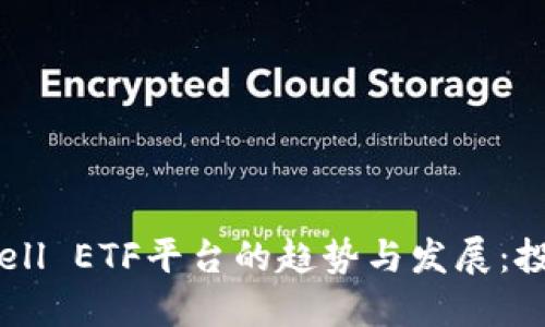 未来Tokenim Cell ETF平台的趋势与发展：投资新机会的曙光