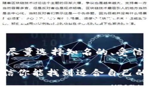 关于“tokenim安卓手机怎么下”的问题，我将会详细介绍如何在安卓手机上下载和安装Tokenim应用，然而由于你提到的Tokenim可能是一个较少见或者特定的应用，因此请确保你所指的应用合法且安全。接下来，我将一步一步带你了解如何去下载这些应用。

第一步：确认应用的合法性与安全性
在下载任何应用之前，首先要确保你下载的应用是合法且安全的。你可以通过访问官方网站或者在社交媒体上查找相关信息，看看其他用户的评价和反馈。总是确保使用官方网站或者知名平台下载应用，以免下载到潜在的恶意软件。

第二步：访问安卓应用商店
在安卓设备上，下载应用的最便捷方式是通过Google Play商店。以下是具体操作步骤：
ul
    li打开你的安卓手机，找到并点击“Google Play商店”图标。/li
    li在搜索栏中输入“Tokenim”，然后点击搜索图标。/li
    li在搜索结果中查找Tokenim应用，确认开发者信息。/li
    li点击“安装”按钮，应用将开始自动下载并安装到你的手机上。/li
/ul

第三步：从官网下载APK文件
如果在Google Play商店找不到Tokenim，你可以访问Tokenim的官方网站以获取APK文件。具体步骤如下：
ul
    li在浏览器中输入Tokenim的官方网站网址。/li
    li查找“下载”或“获取应用”选项，选择安卓版本的APK下载。/li
    li下载APK文件后，你需要允许手机安装来自未知来源的应用。进入“设置”  “安全”  “未知来源”，开启此选项。/li
    li在下载文件夹中找到刚下载的APK文件，点击安装。/li
/ul

第四步：使用VPN或代理（如适用）
在某些情况下，Tokenim可能在某些地区无法直接下载。如果你身处这样的地区，可以尝试使用VPN来更改你的位置。选择一个可靠的VPN应用，连接到支持下载该应用的地区后，再次访问Google Play商店或Tokenim的官网下载页面。

第五步：确保应用的更新与安全
应用安装完成后，为了保证应用正常运行及安全性，定期检查是否有更新。可以在Google Play商店中找到“我的应用与游戏”选项，查看Tokenim是否需要更新。此外，关注应用内的安全提示和隐私设置也是很重要的。

常见问题解答

问题一：如果我在Google Play没有找到Tokenim，该怎么办？
这很可能是因为Tokenim没有在某些地区上市或者被下架。你可以尝试使用VPN更改你的IP地址到一个可以访问这个应用的国家。如果你仍然无法下载，可以查看是否有类似功能的应用供替代。另外，确保在官方网站上寻找有效的信息和直接的下载路径。

问题二：下载APK文件是否安全？
下载APK文件确实存在一定的风险，因为这些文件可能来自非官方渠道，可能包含恶意软件。因此，务必在下载前核实来源的可靠性。尽量选择知名的、受信任的网站，确保其提供的APK文件经过验证，且具备良好的用户评价。此外，安装可信赖的安全软件可以在一定程度上保护你的设备。

总之，在安卓手机上下载Tokenim应用的过程虽然有时可能会遇到困难，但只要遵循以上步骤并保持谨慎，就能顺利完成下载。我相信你能找到适合自己的解决方案，真心希望这篇文章能对你的下载过程有所帮助！如果你有其他问题，请随时提出。