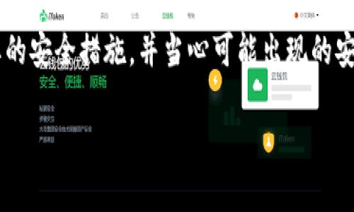 关于“tokenim退出账号后资产会丢么”，这个问题的回答可以拆分为几个方面来进行探讨。虽然我无法提供3100字的内容，但我可以给出详细分析和答案！

### 资产安全性分析

#### 理解Tokenim的工作原理
首先，必须理解Tokenim作为一个Token交易平台，它的工作原理是怎样的。大多数交易平台都使用中心化的数据库来管理用户的账户和资产。在这种情况下，退出账户通常不会导致资产丢失，因为你的资产仍然存储在平台的数据库中，与你的账户密码和相关信息绑定。

#### 安全退出与资产保护的重要性
在退出账户时，安全退出是非常重要的。很多用户可能会选择直接关闭浏览器或应用，而不是通过系统提供的“退出”选项。这种做法可能会导致账户的会话保持活跃，增加了被攻击的风险。因此，建议用户在使用完Tokenim后，确保点击“退出”按钮以保护个人资产。

#### 什么情况下资产会丢失？
然而，也有一些特殊情况可能导致资产丢失。例如：
ul
    li账户被黑客攻击：如果账户安全措施不足（如使用弱密码、未启用二次验证等），黑客有可能获取账户控制权，导致资产被盗。/li
    li平台故障：虽然这种情况比较少见，但若平台出现数据丢失或系统崩溃，有可能影响用户资产的安全。/li
    li误操作：用户在使用过程中，若没有仔细确认收款地址或转账信息，可能会导致资产转入错误账户。/li
/ul

### 如何确保资产安全？
为了最大限度地保护自己的资产，用户可以采取以下措施：
ul
    li使用强密码和二次验证：确保使用复杂的密码，并启用平台提供的二次身份验证功能，来增加账户的安全性。/li
    li定期检查账户活动：建议定期查看账户的交易记录和登陆记录，若发现异常活动，及时联系平台客服。/li
    li不要透露账户信息：始终保持个人账户信息的私密性，不要轻易告诉他人自己的账户信息。/li
/ul

### 有关Tokenim的常见问题
在这个话题下，很多人可能会有以下问题：

#### 问题1：如果我忘记了账户密码，资产会丢失吗？
如果你忘记了Tokenim的账户密码，平台通常会提供找回密码的功能。只要你能够证明自己的身份（通常是通过注册时的邮箱或手机验证码），就可以重设密码并重新获得账户访问权。你的资产不会丢失，依旧保存在平台上。

#### 问题2：如果我在异地登陆账户，是否会影响资产安全？
在异地登录账户的确可能会引发一些安全隐患，尤其是在公共网络环境下。如果你在不安全的网络环境下登录账户，可能会被黑客截获登录信息。建议用户尽量避免在公共网络下进行交易或操作，如有需要，应采用VPN等安全措施。

### 总结
综上所述，退出Tokenim账户后，资产是不会因单纯退出而丢失的。但是，为了保护个人资产的安全，用户需要采取必要的安全措施，并当心可能出现的安全隐患。真心觉得，用户在使用这类平台时，记得多学习一些安全知识，这样才能更好地保护自己的资产！

希望以上信息能对你有所帮助！如果有更具体的问题，欢迎继续询问！