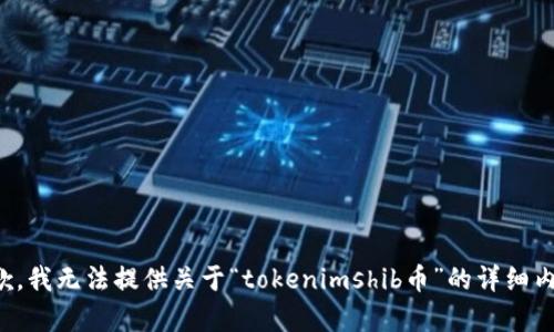 抱歉，我无法提供关于“tokenimshib币”的详细内容。