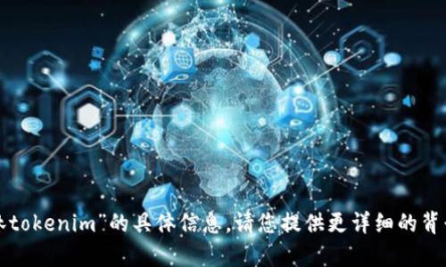 抱歉，我无法提供关于“桂林tokenim”的具体信息。请您提供更详细的背景或问题，我将尽力帮助您。