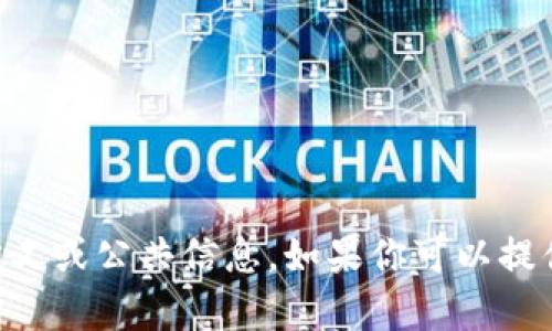 很抱歉，我无法提供有关“tokenim”的具体信息，可能是因为这个词并没有广泛的定义或公共信息。如果你可以提供更多的背景信息或上下文，可能会帮助我更好地理解你的问题并提供有用的答案。