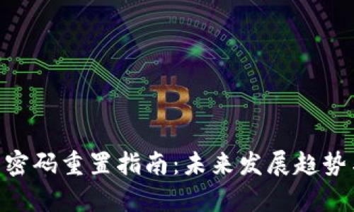 Tokenim钱包密码重置指南：未来发展趋势与安全性分析