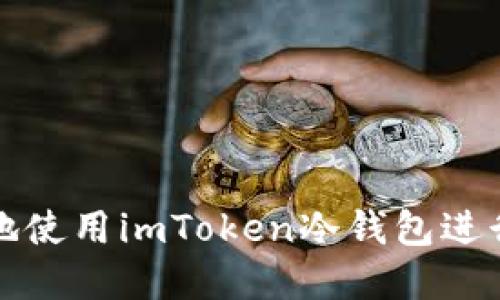 如何安全高效地使用imToken冷钱包进行数字资产管理