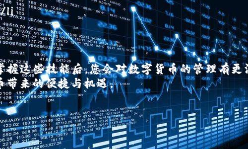 冷钱包转出USDT的流程与步骤相对复杂，下面将为您详细讲解如何安全地从冷钱包转出USDT。此外，在进行转账过程中，需要注意安全性，以避免不必要的损失。

什么是冷钱包？
首先，我们需要明确什么是冷钱包。冷钱包是指一种未连接互联网的加密货币存储方式。它通过将私钥保存在离线设备上来保护用户的资产，常见的冷钱包有硬件钱包和纸钱包等。在数字货币的世界中，冷钱包被广泛认为是最安全的存储方式。

准备工作
在开始转出USDT之前，您需要做一些准备：
ul
    listrong确保冷钱包安全：/strong在转出资产之前，请确保您的冷钱包处于安全状态，未受到任何损坏或者病毒感染。/li
    listrong创建热钱包：/strong如果您还没有热钱包，建议您创建一个，热钱包可与互联网相连接，更方便进行交易。/li
    listrong查找接收地址：/strong在热钱包中创建一个接收地址，并确保能够正确地复制，此地址将用于接收转账的USDT。/li
/ul

如何转出USDT
接下来，我们进入正式的转账流程。冷钱包转出USDT的步骤通常如下：

h4步骤一：连接冷钱包/h4
将冷钱包与电脑或手机连接。在使用硬件钱包时，可能需要安装相关的软件进行识别。

h4步骤二：打开钱包软件/h4
启动冷钱包对应的软件，输入您的密码以解锁钱包。请务必确保您的设备是安全的，避免被恶意软件攻击。

h4步骤三：选择转账功能/h4
在钱包界面，找到“发送”或“转账”的选项，点击进入。

h4步骤四：输入接收地址/h4
将热钱包中获取的接收地址粘贴到发送地址栏中，确保无误。任何一点小错误都可能导致资金丢失。为了确保准确，您可以扫描二维码，避免手动输入带来的失误。

h4步骤五：选择转账金额/h4
输入您想要转出的USDT数量。请注意，转账的金额需大于所需的网络手续费，确保接收方能够接收到款项。

h4步骤六：确认交易/h4
仔细检查所有信息，确认无误后进行交易。很多硬件钱包会要求您确认交易，以增加安全性。

h4步骤七：等待网络确认/h4
交易提交后，您需要等待区块链网络确认。这个过程通常需要几分钟至数小时不等，具体取决于网络的拥堵情况。

可能遇到的问题及解决方案
h4问题一：转账失败/h4
有时候，用户在转账过程中可能会遇到转账失败的情况，可能是由于发送地址错误、金额不足、手续费设置不当等原因导致。
如果您遇到了转账失败，首先请检查您的接收地址是否，确保其准确无误。另外，检查您的冷钱包余额，确保足够支付转账和手续费。若问题仍然存在，建议重新尝试转账或咨询相关钱包的技术支持。

h4问题二：资金丢失/h4
真心觉得，资金的丢失是每个加密货币用户心中最大的恐惧。如果不小心将资金转账到错误的地址，该怎么办呢？这可是一个极为无奈的情形。
在比特币及其他加密货币的生态圈中，区块链技术本身就是不可更改的，这意味着一旦转出就无法恢复。但是，您可以联系目标地址的拥有者，有时他们会愿意返回错误转账的资金。不过这并不能保证，也存在不确定的因素。

安全提示
转账时，安全始终是第一位的，以下是一些重要的安全提示：
ul
    listrong强密码：/strong确保您的冷钱包和热钱包都使用强密码，并定期更换。/li
    listrong双重认证：/strong尽可能启用双重认证措施，为您的资产增加一层防护。/li
    listrong定期备份：/strong定期备份您的私钥或助记词，并将其保存在安全、离线的地方。/li
    listrong保持警觉：/strong警惕网络上的诈骗和钓鱼链接，确保您访问的是官网或正规渠道。/li
/ul

总结
转出USDT的过程虽然需要谨慎对待，但只要您按照步骤操作，保持警惕，就能顺利完成。真心觉得，掌握这些技能后，您会对数字货币的管理有更深刻的理解，同时也能够更好地保护自己的资产。
如果您在转账过程中遇到问题，不妨回顾以上的步骤和解决方案，希望您能顺利转账，享受数字货币带来的便捷与机遇。

冷钱包, USDT转出, 加密货币, 数字钱包/guanjianci
冷钱包转出USDT的流程与未来趋势分析