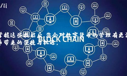 冷钱包转出USDT的流程与步骤相对复杂，下面将为您详细讲解如何安全地从冷钱包转出USDT。此外，在进行转账过程中，需要注意安全性，以避免不必要的损失。

什么是冷钱包？
首先，我们需要明确什么是冷钱包。冷钱包是指一种未连接互联网的加密货币存储方式。它通过将私钥保存在离线设备上来保护用户的资产，常见的冷钱包有硬件钱包和纸钱包等。在数字货币的世界中，冷钱包被广泛认为是最安全的存储方式。

准备工作
在开始转出USDT之前，您需要做一些准备：
ul
    listrong确保冷钱包安全：/strong在转出资产之前，请确保您的冷钱包处于安全状态，未受到任何损坏或者病毒感染。/li
    listrong创建热钱包：/strong如果您还没有热钱包，建议您创建一个，热钱包可与互联网相连接，更方便进行交易。/li
    listrong查找接收地址：/strong在热钱包中创建一个接收地址，并确保能够正确地复制，此地址将用于接收转账的USDT。/li
/ul

如何转出USDT
接下来，我们进入正式的转账流程。冷钱包转出USDT的步骤通常如下：

h4步骤一：连接冷钱包/h4
将冷钱包与电脑或手机连接。在使用硬件钱包时，可能需要安装相关的软件进行识别。

h4步骤二：打开钱包软件/h4
启动冷钱包对应的软件，输入您的密码以解锁钱包。请务必确保您的设备是安全的，避免被恶意软件攻击。

h4步骤三：选择转账功能/h4
在钱包界面，找到“发送”或“转账”的选项，点击进入。

h4步骤四：输入接收地址/h4
将热钱包中获取的接收地址粘贴到发送地址栏中，确保无误。任何一点小错误都可能导致资金丢失。为了确保准确，您可以扫描二维码，避免手动输入带来的失误。

h4步骤五：选择转账金额/h4
输入您想要转出的USDT数量。请注意，转账的金额需大于所需的网络手续费，确保接收方能够接收到款项。

h4步骤六：确认交易/h4
仔细检查所有信息，确认无误后进行交易。很多硬件钱包会要求您确认交易，以增加安全性。

h4步骤七：等待网络确认/h4
交易提交后，您需要等待区块链网络确认。这个过程通常需要几分钟至数小时不等，具体取决于网络的拥堵情况。

可能遇到的问题及解决方案
h4问题一：转账失败/h4
有时候，用户在转账过程中可能会遇到转账失败的情况，可能是由于发送地址错误、金额不足、手续费设置不当等原因导致。
如果您遇到了转账失败，首先请检查您的接收地址是否，确保其准确无误。另外，检查您的冷钱包余额，确保足够支付转账和手续费。若问题仍然存在，建议重新尝试转账或咨询相关钱包的技术支持。

h4问题二：资金丢失/h4
真心觉得，资金的丢失是每个加密货币用户心中最大的恐惧。如果不小心将资金转账到错误的地址，该怎么办呢？这可是一个极为无奈的情形。
在比特币及其他加密货币的生态圈中，区块链技术本身就是不可更改的，这意味着一旦转出就无法恢复。但是，您可以联系目标地址的拥有者，有时他们会愿意返回错误转账的资金。不过这并不能保证，也存在不确定的因素。

安全提示
转账时，安全始终是第一位的，以下是一些重要的安全提示：
ul
    listrong强密码：/strong确保您的冷钱包和热钱包都使用强密码，并定期更换。/li
    listrong双重认证：/strong尽可能启用双重认证措施，为您的资产增加一层防护。/li
    listrong定期备份：/strong定期备份您的私钥或助记词，并将其保存在安全、离线的地方。/li
    listrong保持警觉：/strong警惕网络上的诈骗和钓鱼链接，确保您访问的是官网或正规渠道。/li
/ul

总结
转出USDT的过程虽然需要谨慎对待，但只要您按照步骤操作，保持警惕，就能顺利完成。真心觉得，掌握这些技能后，您会对数字货币的管理有更深刻的理解，同时也能够更好地保护自己的资产。
如果您在转账过程中遇到问题，不妨回顾以上的步骤和解决方案，希望您能顺利转账，享受数字货币带来的便捷与机遇。

冷钱包, USDT转出, 加密货币, 数字钱包/guanjianci
冷钱包转出USDT的流程与未来趋势分析