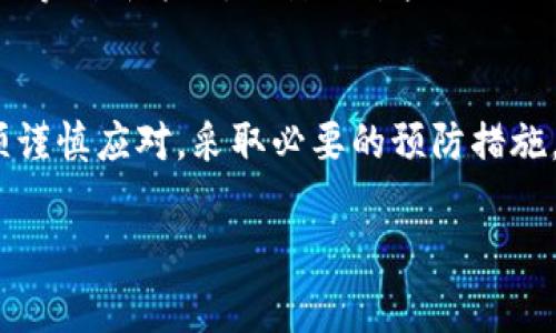 在区块链和加密货币的世界里，了解转账的不可逆性是非常重要的。在此之前，我可以告诉你，通常情况下，Tokenim（或者类似的加密货币转账）一旦确认是无法撤回的。以下是详细的说明：

1. 转账确认的不可逆性
在区块链技术中，转账操作一旦被确认，在网络中就被记录下来，并且每个区块一经增加就无法更改或撤回。这意味着，用户在进行Tokenim转账时，交易一旦被处理并记录在区块链上，发送的Token就会永久性地转移到接收方的账户中。

2. 撤回转账的后果
许多用户在进行Tokenim转账之后，发现自己转账的金额操作错误或误发给了不正确的地址。这种情况下，用户很可能会希望能够撤回这笔交易。但是，由于区块链的特性，撤回交易是不可能的。虽然这是一个让人感到遗憾的事实，但也是保障区块链透明和安全运作的基本原则。

3. 如何避免转账错误
为了减少对Tokenim转账的错误操作，需要坚决采用一些预防措施。例如：
ul
  li仔细核对接收地址：在转账之前，将接收方的地址复制粘贴，而不是手动输入，避免由于输入错误造成的资金损失。/li
  li少量先试：如果你对转账操作不熟悉，建议先发送少量Token进行测试，确认无误后再进行大额转账。/li
  li设置转账限额：在一些平台上，可以设置每日或每次的转账限额，来有效避免因操作失误而造成更大的损失。/li
/ul

4. 交易状态查询
在进行Tokenim转账后，可以通过区块链浏览器查找交易状态，获取交易是否成功的信息。这种可追溯性是区块链的重要特征之一，用户能够看到交易的详细信息，但无论如何一旦交易确认，都是无法更改的。

5. 探讨与Tokenim相关的两个问题
在了解了Tokenim转账的不可撤回性后，我们可以思考以下两个相关问题：

h41. 如果我转错地址，该如何处理？/h4
真心觉得，转错地址是每个加密货币用户都可能面临的问题。首先，要保持冷静！对于区块链转账，虽然无法撤回，但如果被转的代币是某个可追踪的地址（例如某些知名的交易所或钱包），你可以试着联系他们的客服，看看是否有补救的可能性。可悲的是，许多情况是无法挽回的。

h42. 区块链技术今后的发展趋势如何？/h4
有点遗憾的是，很多人对于区块链技术的理解仍然有限。未来，随着技术的发展，更多的区块链平台可能会尝试通过智能合约等创新方式，设计出某些“撤回”功能的替代方案。然而，这需要极大的技术突破和行业标准的统一。

总结
Tokenim转账一旦确认就无法撤回的特性，实际上反映了区块链技术的核心价值：安全与透明。用户在使用这些技术时，必须谨慎应对，采取必要的预防措施，确保每笔交易的准确无误。未来，随着技术的不断发展，或许会出现更为灵活的解决方案，帮助用户解决不可逆转账的问题。

希望这些信息对你理解Tokenim转账的特点及其风险能有所帮助！如果有更多相关问题，欢迎随时提问！