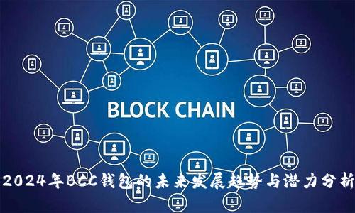 2024年BCC钱包的未来发展趋势与潜力分析