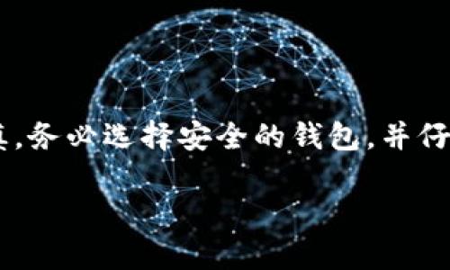 要将EOS提到钱包，您首先需要了解如何从交易所或其他来源将EOS转移到您的个人钱包中。以下是基本步骤和相关信息，帮助您了解将EOS转移到钱包的过程。

### 步骤 1: 选择适合的EOS钱包

在您将EOS提到钱包之前，首先需要选择一个合适的EOS钱包。市面上有许多不同类型的EOS钱包，包括：

- **硬件钱包**：如Ledger，具有更高的安全性，但价格较高。
- **软件钱包**：如Anchor和Scatter，便于使用，适合日常交易。
- **移动钱包**：如EOS Lynx，方便手机用户使用。

确保您选择的钱包支持EOS，并且具备良好的安全性和用户评价。

### 步骤 2: 设置您的钱包

一旦您选择了钱包，您需要进行一些基本的设置。通常，这包括：

- 下载和安装钱包应用（对于软件和移动钱包）。
- 创建一个新的钱包账户。这可能包括生成助记词或私钥，确保将其安全地记录下来，因为这是您访问和管理EOS的唯一方式。
- 设置密码和安全问题。

### 步骤 3: 从交易所提取EOS

如果您已经在某个交易所（例如Binance，Huobi等）购买了EOS，您需要将其提取到您的个人钱包中。以下是提取的基本步骤：

1. **登录您的交易所账户**：进入您购买EOS的平台。
   
2. **找到提现或提取选项**：通常在“资产”或“钱包”部分，选择“提取”或“提现”。

3. **输入提取信息**：
   - **钱包地址**：在您选择的钱包中找到EOS的钱包地址，确保正确复制。
   - **提取数量**：指定您要提取的EOS数量。

4. **确认交易**：一般交易所会要求您确认此操作，确保您仔细检查所有信息的准确性。

5. **完成提取**：提交请求后，您的EOS将被转移到您的钱包。可能需要一些时间才能在您的钱包中看到余额。

### 提示和注意事项

- **双重确认**：确保钱包地址没有错误，一旦EOS被发送，很难追回。
- **小额测试**：如果是第一次提取，可以先选择少量进行测试，确认顺利后再进行大额提取。
- **安全性**：务必确保您的钱包信息（如私钥）被妥善保管，不要与他人分享。

### 总结

将EOS提到个人钱包并不是一件复杂的事情，但确实需要小心谨慎。务必选择安全的钱包，并仔细操作每一步，以确保您的资产安全。

如果有任何具体问题或细节需要进一步解释，欢迎随时提问！