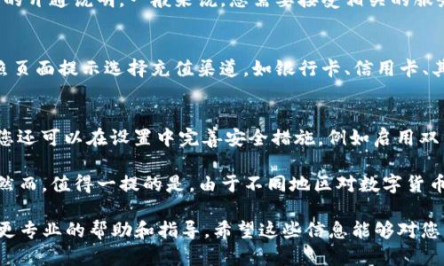 要开通C币数字钱包的功能，您可以按照以下步骤进行：

步骤一：下载并安装C币数字钱包应用
首先，您需要在手机应用商店（如App Store或Google Play）中搜索“C币数字钱包”，然后下载并安装该应用。

步骤二：注册账户
安装完成后，打开应用程序。您会看到注册页面。在这里，您需要输入您的手机号码或电子邮箱地址，设置一个强密码，并按照指示完成注册流程。请确保提供的信息准确无误，以免在后续使用中遇到问题。

步骤三：身份验证
为了保障账户安全，C币数字钱包会要求您进行身份验证。这通常包括上传身份证明文件和自拍照，确保您的身份与注册信息一致。这一步骤可能会让人感到有些繁琐，但这是为了保护您的资产和隐私。

步骤四：开通钱包功能
身份验证通过后，您可以在应用的主界面找到“钱包”功能。点击进入后，您会看到相关的开通说明。一般来说，您需要接受相关的服务协议，并按照指示进行操作。开通之后，您将能够进行C币的充值、转账和交易等操作。

步骤五：充值C币
开通钱包功能后，您可能需要先进行充值以便开始使用。在钱包界面，选择“充值”，按照页面提示选择充值渠道，如银行卡、信用卡、其他数字货币等，完成充值操作。

步骤六：了解交易及安全设置
为了更好地使用您的C币数字钱包，建议您熟悉如何进行交易、发送和接收C币。此外，您还可以在设置中完善安全措施，例如启用双重身份验证，设置风险提示等，以确保您的资产安全。

通过上述步骤，您应该能够顺利开通C币数字钱包的功能，享受数字货币带来的便利。然而，值得一提的是，由于不同地区对数字货币的监管政策不同，请务必在使用前确保您所在的地区允许使用C币数字钱包。

如果您在开通过程中遇到任何问题，建议您查看官方支持文档或联系客户服务，获得更专业的帮助和指导。希望这些信息能够对您有所帮助！