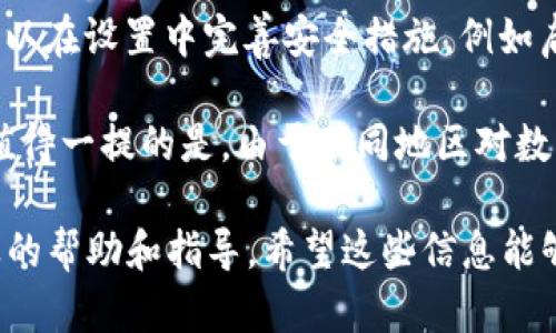 要开通C币数字钱包的功能，您可以按照以下步骤进行：

步骤一：下载并安装C币数字钱包应用
首先，您需要在手机应用商店（如App Store或Google Play）中搜索“C币数字钱包”，然后下载并安装该应用。

步骤二：注册账户
安装完成后，打开应用程序。您会看到注册页面。在这里，您需要输入您的手机号码或电子邮箱地址，设置一个强密码，并按照指示完成注册流程。请确保提供的信息准确无误，以免在后续使用中遇到问题。

步骤三：身份验证
为了保障账户安全，C币数字钱包会要求您进行身份验证。这通常包括上传身份证明文件和自拍照，确保您的身份与注册信息一致。这一步骤可能会让人感到有些繁琐，但这是为了保护您的资产和隐私。

步骤四：开通钱包功能
身份验证通过后，您可以在应用的主界面找到“钱包”功能。点击进入后，您会看到相关的开通说明。一般来说，您需要接受相关的服务协议，并按照指示进行操作。开通之后，您将能够进行C币的充值、转账和交易等操作。

步骤五：充值C币
开通钱包功能后，您可能需要先进行充值以便开始使用。在钱包界面，选择“充值”，按照页面提示选择充值渠道，如银行卡、信用卡、其他数字货币等，完成充值操作。

步骤六：了解交易及安全设置
为了更好地使用您的C币数字钱包，建议您熟悉如何进行交易、发送和接收C币。此外，您还可以在设置中完善安全措施，例如启用双重身份验证，设置风险提示等，以确保您的资产安全。

通过上述步骤，您应该能够顺利开通C币数字钱包的功能，享受数字货币带来的便利。然而，值得一提的是，由于不同地区对数字货币的监管政策不同，请务必在使用前确保您所在的地区允许使用C币数字钱包。

如果您在开通过程中遇到任何问题，建议您查看官方支持文档或联系客户服务，获得更专业的帮助和指导。希望这些信息能够对您有所帮助！