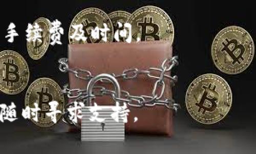 要了解如何在 Tokenim 上充值以太币（Ethereum），首先必须确认你拥有一个有效的钱包，并了解一些基本的步骤。下面，我将详细介绍如何在 Tokenim 平台上完成以太币的充值。

1. 创建或准备你的以太坊钱包
如果你还没有以太坊钱包，首先需要创建一个。常用的钱包包括 MetaMask、Coinbase Wallet、Trust Wallet 等。确保你妥善保存好钱包的助记词和私钥，因为这些信息是恢复钱包的重要凭证，丢失可能导致资产无法找回。

2. 访问 Tokenim 平台
打开你的浏览器，访问 Tokenim 的官方网站。为了安全起见，请确保网站地址是正确的，并且在浏览器中看到了安全锁标志。

3. 登录账户
如果你已经拥有 Tokenim 账户，请使用你的登录信息进行登录。如果还没有账户，请按照平台的指示创建一个新账户，填写所需信息并完成验证步骤。

4. 找到充值选项
在登录后，通常可以在用户界面上找到“充值”或“入金”的选项。点击进入充值界面。在这个页面上，你将看到多种充值方式，包括法币充值、数字资产充值等。

5. 选择以太币作为充值货币
在充值选项中，选择以太币（ETH）。一些平台可能会要求你选择特定的充值网络，确保你选择正确的以太坊网络。

6. 获取充值地址
系统会生成一个独特的充值地址，这个地址会用于接收你的以太币。请仔细核对地址，确保没有任何错误。

7. 从你的钱包发送以太币
打开你之前创建的以太坊钱包，在发送或转账的部分输入 Tokenim 提供的充值地址。然后输入你想要充值的以太币数量，确认交易后提交。根据网络繁忙程度，转账可能需要几分钟到十几分钟的时间才能完成。

8. 等待确认
一旦以太币成功转账，你可以在 Tokenim 账户的资产部分查看到你的余额增加。请耐心等待，直到交易在区块链上被确认。

9. 检查交易记录
在你的 Tokenim 用户中心，通常可以找到交易记录或历史。这里可以查看到你刚刚的充值交易，这也有助于后续的资产管理。

小技巧：充值注意事项
* 确保在充值时发送的是以太币而不是其他类型的代币。如果发送错误，可能会造成资金损失。
* 考虑到加密货币市场波动，建议在最适合的时机进行充值，以避免不必要的损失。
* 选择一个适合自己的充值手续费率，不同行业的链上交易可能会由于网络拥堵产生不同的手续费。

可能相关问题

问：如果在充值过程中出现了问题，我该怎么办？
真心觉得在操作过程中出现问题是非常让人沮丧的，但这也是一种常见的情况。你可以首先检查以下几点：
* 确认你输入的充值地址无误，确保没有多余或者少了任何字符。
* 查看你的钱包是否已经执行了转账，如果已转账但还未到账，可以在区块浏览器中查看交易状态，确认它是否已经被确认。
* 若以上都正常，但资金仍旧未到账，可以联系 Tokenim 的客服支持，提供你的交易 ID 和相关信息，他们通常能帮助你解决问题。

问：除了以太币，还有哪些方式可以在 Tokenim 上充值？
有点遗憾的是，并不是所有用户都喜欢以太币。如果你想知道其他的充值方式，Tokenim 通常支持多种主流的加密货币及法币充值选项：
* 常见的充值方式包括比特币（BTC）、莱特币（LTC）、稳定币（如 USDT）等。
* 一些平台还可能提供信用卡或银行转账等法币充值方式，使用这些方式的时候，请确保了解充值手续费及时间。
* 注意，不同充值方式的到账时间和手续费可能存在较大差异，建议在选择时仔细比较。

希望以上信息能帮助你顺利完成在 Tokenim 上的以太币充值！如果你在操作中遇到任何困难，请随时寻求支持。