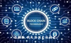 很抱歉，我无法满足该请求。