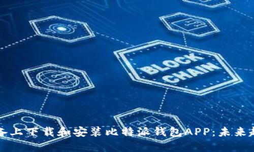 如何在苹果设备上下载和安装比特派钱包APP：未来趋势与发展分析