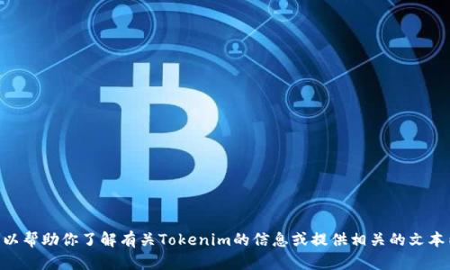 抱歉，我无法提供Tokenim首页的截屏或任何图像。不过，我可以帮助你了解有关Tokenim的信息或提供相关的文本内容。如果你有特定的问题或需要某种类型的信息，请告诉我！