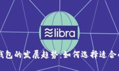   未来数字货币钱包的发展趋势：如何选择适合的