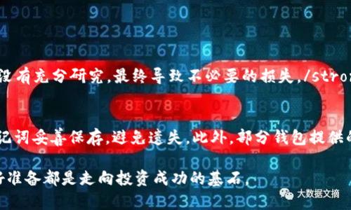   未来的ETH虚拟钱包：发展趋势与安全性探讨 / 
 guanjianci ETH，虚拟钱包，加密货币，安全性 /guanjianci 

引言：ETH虚拟钱包的重要性
在当今这个科技飞速发展的时代，虚拟货币尤其是以太坊（ETH）以其独特的智能合约功能和去中心化优势，逐渐成为了投资者眼中的新星。然而，伴随而来的就是对ETH虚拟钱包的日益关注。ETH虚拟钱包作为存储和管理以太坊资产的工具，其安全性、便捷性和未来发展趋势无疑是广大用户所关心的问题。

ETH虚拟钱包的基本概念
在讨论ETH虚拟钱包之前，我们先来了解一下它的基本概念。ETH虚拟钱包实际上是一个数字身份和资金管理的工具，类似于我们日常生活中的钱包，只不过它存储的是加密货币。在ETH虚拟钱包中，用户可以发送、接收和管理以太坊及其相关代币。
ETH钱包分为热钱包（在线钱包）和冷钱包（离线钱包）。热钱包方便于日常交易，用户可以随时随地访问；而冷钱包则因其物理隔离于互联网，提供更加安全的存储方式。

ETH虚拟钱包的发展趋势
随着区块链技术的进一步发展，ETH虚拟钱包的未来趋势也在不断演变。我们可以通过以下几个方面来展开讨论：

h41. 用户体验的提升/h4
未来的ETH虚拟钱包将更加注重用户体验。不论是界面的简洁性，还是操作的流畅性，钱包开发者们都将秉承“以人为本”的原则。实际上，从一些现有的ETH钱包中我们已经可以感受到这点，例如MetaMask就致力于为用户提供更友好的体验。

h42. 安全性的重要性/h4
在以太坊网络上，安全性永远是第一位的。随着黑客攻击事件的频繁发生，用户对于钱包的安全性要求将更为苛刻。钱包开发者们需要不断创新，研究出更高级的加密技术，并定期进行代码审计，以确保用户资金的安全。

h43. 多链支持的趋势/h4
随着多条区块链的崛起，ETH虚拟钱包未来将不仅限于支持以太坊的资产。跨链技术的发展也让用户能够在一个钱包中管理多个链上的资产，这样的趋势将极大地简化用户的操作流程，让资产管理变得更加高效。

h44. DeFi与钱包的结合/h4
去中心化金融（DeFi）的兴起，让ETH虚拟钱包的功能得到了进一步的扩展。未来的ETH钱包，将不仅仅是存储资产的工具，更可能成为用户参与DeFi项目、借贷、收益 Farming 等功能的平台，增强用户的使用粘性。

ETH虚拟钱包的安全性探讨
说到ETH虚拟钱包，安全性无疑是一个重中之重的话题。很多用户因为没有做好安全防护而遭受损失，这让人感到无比遗憾。因此，在这里，我们要深度探讨几种保障ETH钱包安全的策略。

h41. 强密码和双重验证/h4
设置强密码是保护ETH虚拟钱包的第一步。用户应尽量避免使用生日、姓名等容易被猜测的密码，建议使用密码管理工具生成和存储复杂密码。此外，启用双重验证（2FA）可以有效增加安全性，即使密码泄露，也无法轻易获得用户的资产。

h42. 冷钱包的选择/h4
冷钱包（如 Ledger、Trezor 等硬件钱包）因其离线存储的特性，相较于热钱包更能防范黑客攻击。尽管使用冷钱包在日常交易中不如热钱包方便，但其高安全性是对资产保护的一种必要投资。

h43. 定期更新和安全审计/h4
用户应时刻保持警惕，定期检查和更新自己的钱包软件，确保使用的是最新版本，从而避免因软件漏洞而遭受黑客攻击。同时，钱包开发者也应定期进行代码审计，保障用户的资金安全。

总结：ETH虚拟钱包的未来展望
当我们站在科技的风口浪尖，ETH虚拟钱包的未来无疑是充满希望的。随着用户体验、安全性和功能的不断完善，ETH虚拟钱包将会在加密货币这个大市场中扮演越来越重要的角色。strong我真心觉得，作为一名投资者，了解并熟悉使用ETH虚拟钱包是走向成功的第一步。/strong

常见问题解答

h4问题1：如何选择合适的ETH虚拟钱包？/h4
选择ETH虚拟钱包时，用户应关注以下几个关键点：
ul
    listrong安全性：/strong优先考虑那些有良好口碑和安全措施的钱包。/li
    listrong易用性：/strong钱包的界面和操作流程应简单明了，方便新手用户使用。/li
    listrong功能性：/strong如需参与DeFi项目，那么支持相应功能的钱包会是更佳选择。/li
/ul
如果能够多对比几款钱包的优势和劣势，将有助于做出明智的选择。strong我有点遗憾的是，有时在选择钱包的时候，很多用户并没有充分研究，最终导致不必要的损失。/strong

h4问题2：ETH虚拟钱包的资产恢复是否可能？/h4
一旦用户丢失了ETH虚拟钱包的访问权限（如私钥或助记词），其资产的恢复将非常困难。因此，在设置钱包时，用户务必将私钥、助记词妥善保存，避免遗失。此外，部分钱包提供的恢复功能有助于用户在某些情况下恢复资产，但需保持谨慎，事前了解相关条款和条件。

总的来说，ETH虚拟钱包作为加密时代的重要工具，其发展潜力和关键性不容小觑。无论你是新手还是资深投资者，提前理解和做好准备都是走向投资成功的基石。