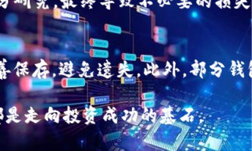   未来的ETH虚拟钱包：发展趋势与安全性探讨 / 
 guanjianci ETH，虚拟钱包，加密货币，安全性 /guanjianci 

引言：ETH虚拟钱包的重要性
在当今这个科技飞速发展的时代，虚拟货币尤其是以太坊（ETH）以其独特的智能合约功能和去中心化优势，逐渐成为了投资者眼中的新星。然而，伴随而来的就是对ETH虚拟钱包的日益关注。ETH虚拟钱包作为存储和管理以太坊资产的工具，其安全性、便捷性和未来发展趋势无疑是广大用户所关心的问题。

ETH虚拟钱包的基本概念
在讨论ETH虚拟钱包之前，我们先来了解一下它的基本概念。ETH虚拟钱包实际上是一个数字身份和资金管理的工具，类似于我们日常生活中的钱包，只不过它存储的是加密货币。在ETH虚拟钱包中，用户可以发送、接收和管理以太坊及其相关代币。
ETH钱包分为热钱包（在线钱包）和冷钱包（离线钱包）。热钱包方便于日常交易，用户可以随时随地访问；而冷钱包则因其物理隔离于互联网，提供更加安全的存储方式。

ETH虚拟钱包的发展趋势
随着区块链技术的进一步发展，ETH虚拟钱包的未来趋势也在不断演变。我们可以通过以下几个方面来展开讨论：

h41. 用户体验的提升/h4
未来的ETH虚拟钱包将更加注重用户体验。不论是界面的简洁性，还是操作的流畅性，钱包开发者们都将秉承“以人为本”的原则。实际上，从一些现有的ETH钱包中我们已经可以感受到这点，例如MetaMask就致力于为用户提供更友好的体验。

h42. 安全性的重要性/h4
在以太坊网络上，安全性永远是第一位的。随着黑客攻击事件的频繁发生，用户对于钱包的安全性要求将更为苛刻。钱包开发者们需要不断创新，研究出更高级的加密技术，并定期进行代码审计，以确保用户资金的安全。

h43. 多链支持的趋势/h4
随着多条区块链的崛起，ETH虚拟钱包未来将不仅限于支持以太坊的资产。跨链技术的发展也让用户能够在一个钱包中管理多个链上的资产，这样的趋势将极大地简化用户的操作流程，让资产管理变得更加高效。

h44. DeFi与钱包的结合/h4
去中心化金融（DeFi）的兴起，让ETH虚拟钱包的功能得到了进一步的扩展。未来的ETH钱包，将不仅仅是存储资产的工具，更可能成为用户参与DeFi项目、借贷、收益 Farming 等功能的平台，增强用户的使用粘性。

ETH虚拟钱包的安全性探讨
说到ETH虚拟钱包，安全性无疑是一个重中之重的话题。很多用户因为没有做好安全防护而遭受损失，这让人感到无比遗憾。因此，在这里，我们要深度探讨几种保障ETH钱包安全的策略。

h41. 强密码和双重验证/h4
设置强密码是保护ETH虚拟钱包的第一步。用户应尽量避免使用生日、姓名等容易被猜测的密码，建议使用密码管理工具生成和存储复杂密码。此外，启用双重验证（2FA）可以有效增加安全性，即使密码泄露，也无法轻易获得用户的资产。

h42. 冷钱包的选择/h4
冷钱包（如 Ledger、Trezor 等硬件钱包）因其离线存储的特性，相较于热钱包更能防范黑客攻击。尽管使用冷钱包在日常交易中不如热钱包方便，但其高安全性是对资产保护的一种必要投资。

h43. 定期更新和安全审计/h4
用户应时刻保持警惕，定期检查和更新自己的钱包软件，确保使用的是最新版本，从而避免因软件漏洞而遭受黑客攻击。同时，钱包开发者也应定期进行代码审计，保障用户的资金安全。

总结：ETH虚拟钱包的未来展望
当我们站在科技的风口浪尖，ETH虚拟钱包的未来无疑是充满希望的。随着用户体验、安全性和功能的不断完善，ETH虚拟钱包将会在加密货币这个大市场中扮演越来越重要的角色。strong我真心觉得，作为一名投资者，了解并熟悉使用ETH虚拟钱包是走向成功的第一步。/strong

常见问题解答

h4问题1：如何选择合适的ETH虚拟钱包？/h4
选择ETH虚拟钱包时，用户应关注以下几个关键点：
ul
    listrong安全性：/strong优先考虑那些有良好口碑和安全措施的钱包。/li
    listrong易用性：/strong钱包的界面和操作流程应简单明了，方便新手用户使用。/li
    listrong功能性：/strong如需参与DeFi项目，那么支持相应功能的钱包会是更佳选择。/li
/ul
如果能够多对比几款钱包的优势和劣势，将有助于做出明智的选择。strong我有点遗憾的是，有时在选择钱包的时候，很多用户并没有充分研究，最终导致不必要的损失。/strong

h4问题2：ETH虚拟钱包的资产恢复是否可能？/h4
一旦用户丢失了ETH虚拟钱包的访问权限（如私钥或助记词），其资产的恢复将非常困难。因此，在设置钱包时，用户务必将私钥、助记词妥善保存，避免遗失。此外，部分钱包提供的恢复功能有助于用户在某些情况下恢复资产，但需保持谨慎，事前了解相关条款和条件。

总的来说，ETH虚拟钱包作为加密时代的重要工具，其发展潜力和关键性不容小觑。无论你是新手还是资深投资者，提前理解和做好准备都是走向投资成功的基石。