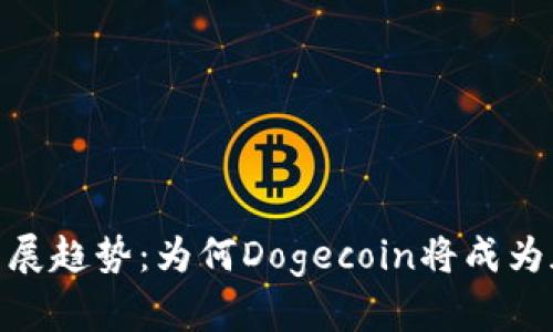 Tokenim未来发展趋势：为何Dogecoin将成为加密世界的明星